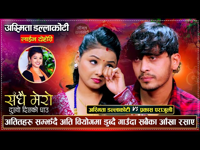 Dukhyo Dilko Ghau Live Dohori गहभरी आँसु पार्दै गाउँदा सबै भावुक Asmita Dallakoti &Prakash Parajuli