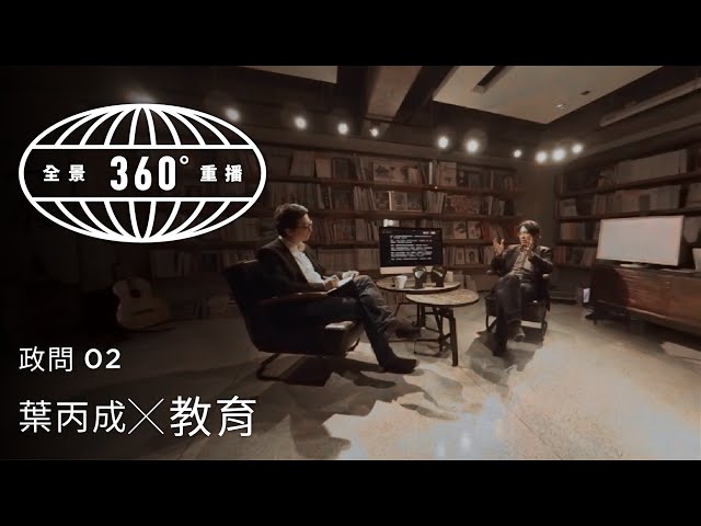 《政問 02 葉丙成》20年教改過後，台灣教育困境如何翻轉？ - VR 虛擬實境完整版