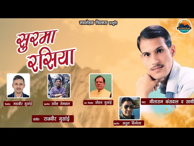 SURMA RASIYA || GARHWALI DJ SONG 2023 || GEETA RAM KANSWAL || MANMOHAK UTTARAKHAND