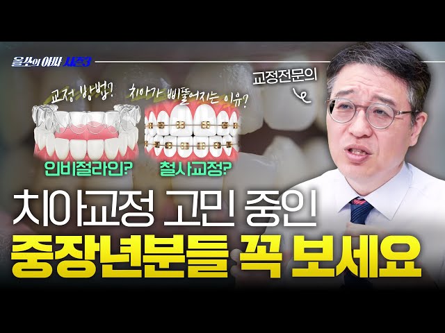 중장년, 지금이 치아 교정의 적기! 치과의사가 알려드립니다🧑‍⚕️– [올쏘의 아싸 시즌3] EP43