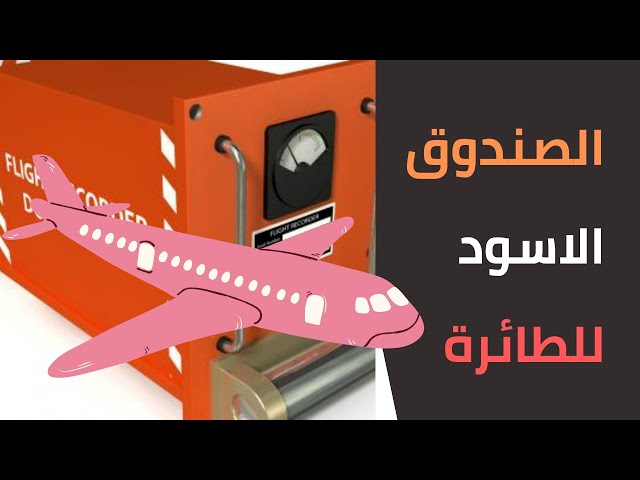 الصندوق الاسود للطائرة / تعرف على الصندوق الأسود / حافظ أسرار الطائرات / ما هو الصندوق الأسود