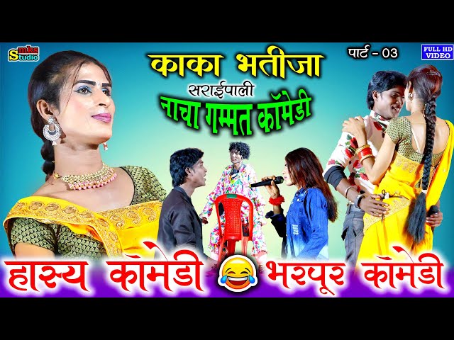 kaka bhatija cg comedy | काका भतीजा cg कॉमेडी | cgnacha gammat comedy | cgcomedy | kaka bhatija nach