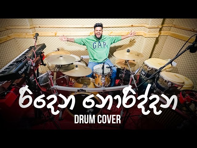 Ridena Noriddana (රිදෙන නොරිද්දන)| Drum Cover | Drum Geek | @LineOneBand  @SankaDinethOfficial❤️