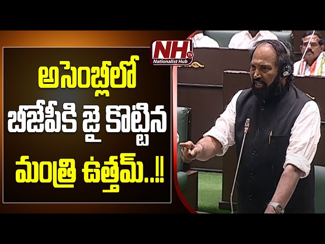 Minister Uttam Kumar Reddy Support BJP In Telangana Assembly | Revanth Reddy | NHTV