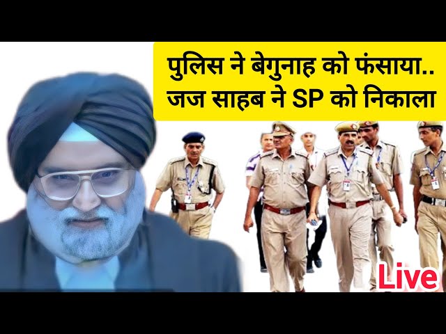 पुलिस_ने_बेगुनाह को फसाया जज साहब ने SP को लताड़ा।justice Gurpal singh ahuliawala।ips grand entry