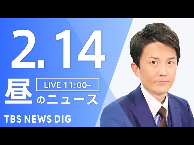 【LIVE】昼のニュース(Japan News Digest Live)最新情報など｜TBS NEWS DIG（2月14日）