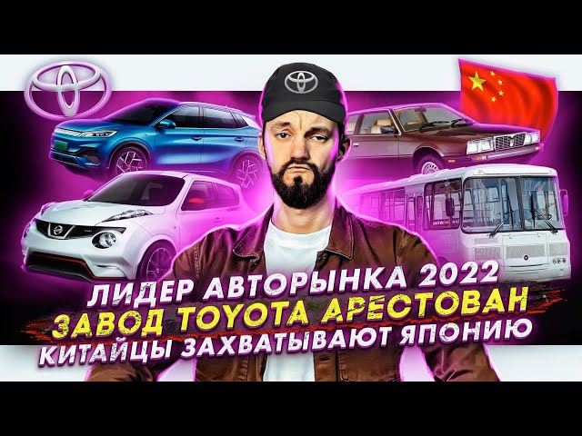 Лидер авторынка 2022 | Завод Toyota арестован | Китайцы захватывают Японию