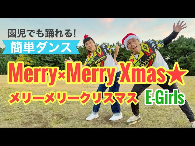 【Merry×Merry Xmas★】E-girls 簡単ダンス クリスマス｜幼稚園、保育園、小学校、発表会