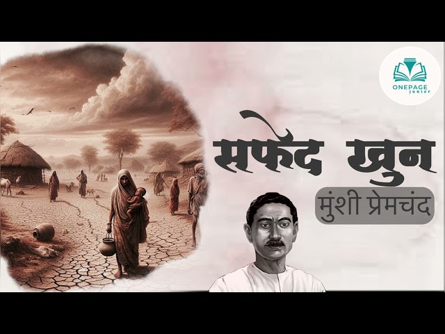 सफेद खून-मुंशी प्रेमचंद की लिखी कहानी | Safed Khoon-A Story By Munshi Premchand #onepagejr