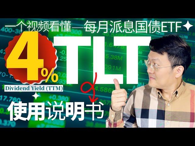 TLT投资的真相：数据告诉你，它为何不适合长期持有｜2025年的TLT：降息周期中的财富机会？｜财富种植园