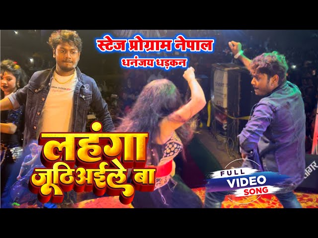 लहंगा जूठिअइले बा | #Dhananjay Dhadkan & #Sanjay Dhadkan | Lahanga Juthiyaile Ba | Stage Show Dance