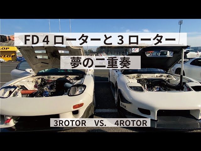 【FD 4ローター】 3ローターと同時にエンジン始動！