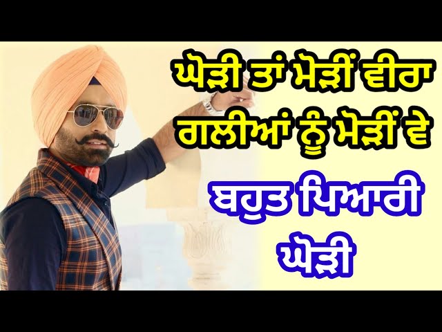 ਘੋੜੀ ਤਾਂ ਮੋੜੀਂ ਵੀਰਾ ਗਲੀਆਂ ਨੂੰ ਮੋੜੀਂ ਵੇ | ਘੋੜੀ | Punjabi lokgeet | Folk song #ghodi #lokgeet