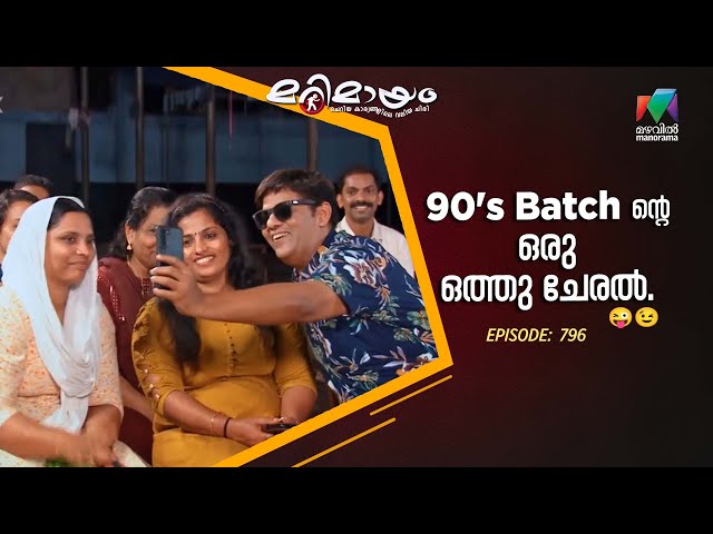 Ep 796 | Marimayam | Facing Challenges Together, Just Like Old Times!