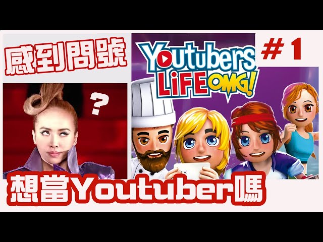 【Youtubers 的生活】頻道第一集就請到蔡依林上節目!?