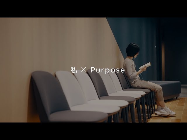 私×Purpose～社会にささやかな革命を～