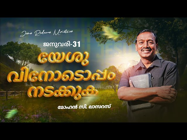 യേശുവിനോടൊപ്പം നടക്കുക || സഹോദരൻ മോഹൻ സി. ലാസറസ് || ജനുവരി 31 || Malayalam