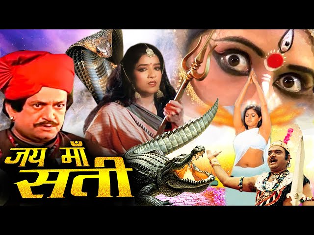 MAA SATI माँ सती  Bhakti Movie 2024 ऐसी सती जिससे देवता भी डरते है Action Sheela Sharma,Movie