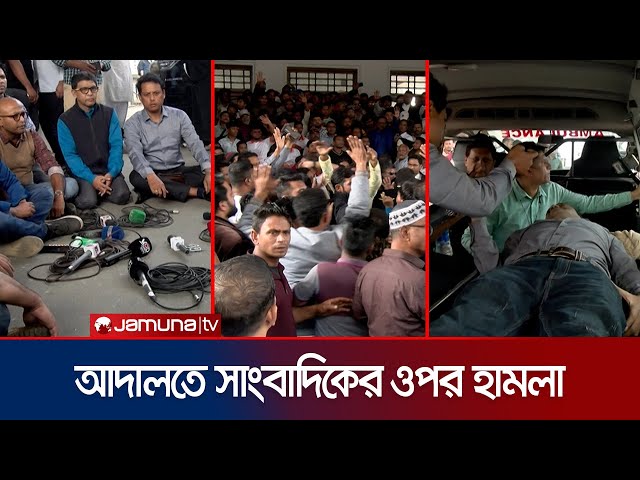 আদালতে সাংবাদিকের ওপর হামলা ঈশ্বরদী বিএনপির নেতাকর্মীদের | Court Clash | Jamuna TV