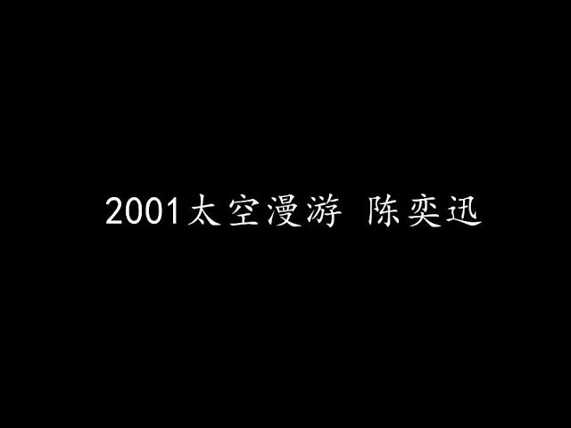 2001太空漫游 陈奕迅 (歌词版)