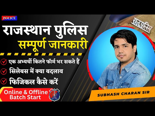 राजस्थान पुलिस सम्पूर्ण जानकारी || Rajasthan Police Complete Information By Subhash Charan Sir