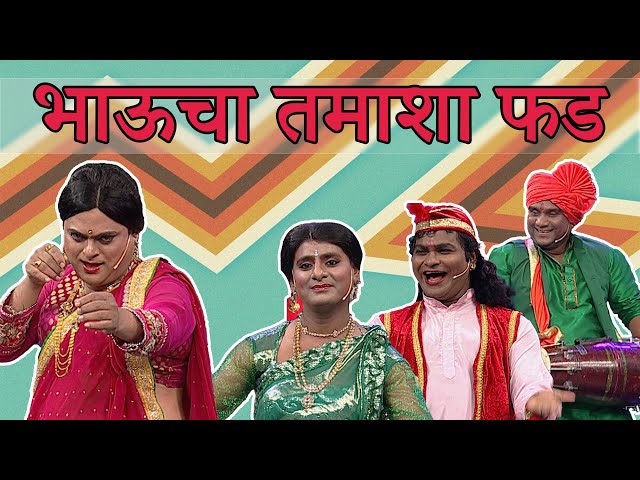 भाऊचा तमाशा फड | Best Of Chala Hawa Yeu Dya | Fun Unlimited | Zee Marathi