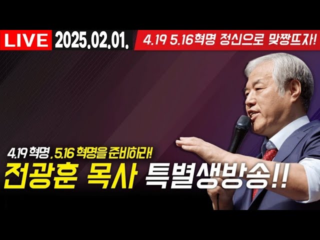 [LIVE] 광화문 천만동원을 위한 전광훈목사 특별 생방송!!! - 2025.02.01