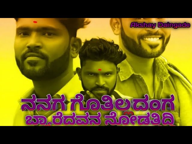 Nanaga Gottilada | parasu kolur janapada song | ನನಗ ಗೊತ್ತಿಲ್ಲದಂಗ ಬ್ಯಾರೆದವನ ನೋಡತ್ತಿದ್ದಿ