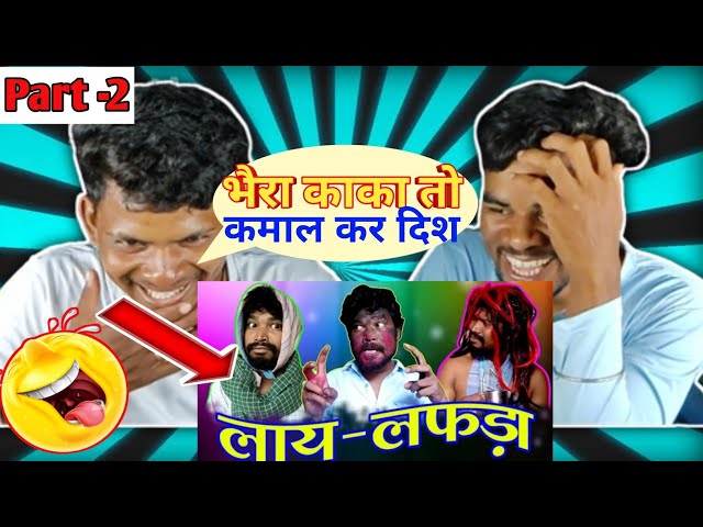 LAY - LAFDA //By Amlesh Nagesh & CG ki VINES  |CG BROTHER REACTION||#cgcomedy #cgkivines Part -2||😂🤣