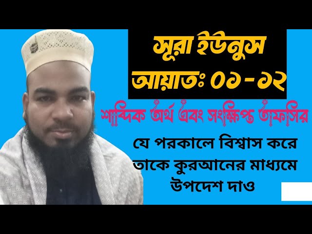 Tafsir Mahfil Sura Younus Ayat: 1-12 ll শাব্দিক অর্থ এবং সংক্ষিপ্ত তাফসির সুরা ইউনুস ll