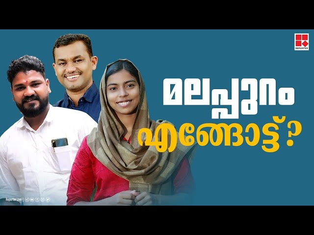 മലപ്പുറം എങ്ങോട്ട്? | Malappuram | Kerala Local Body Election 2020