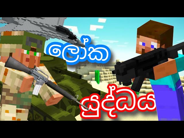 Minecraft තුළ යුද්ධය | WAR In Minecraft Sinhala