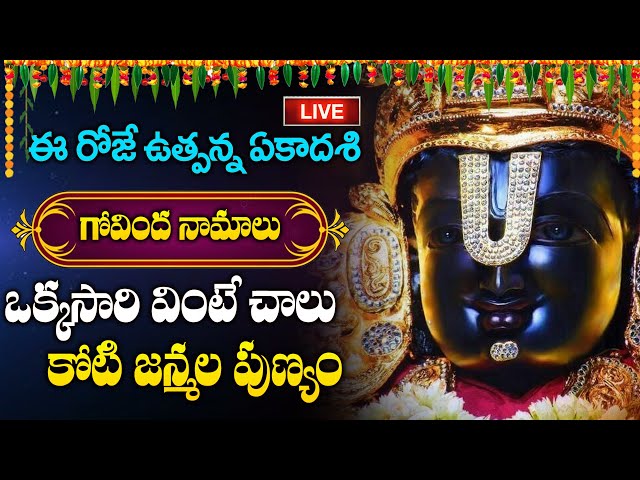 LIVE : EKADASHI SPECIAL GOVINDHA NAMALU | TELUGU BHAKTI SONGS | @sumantvspirituallife