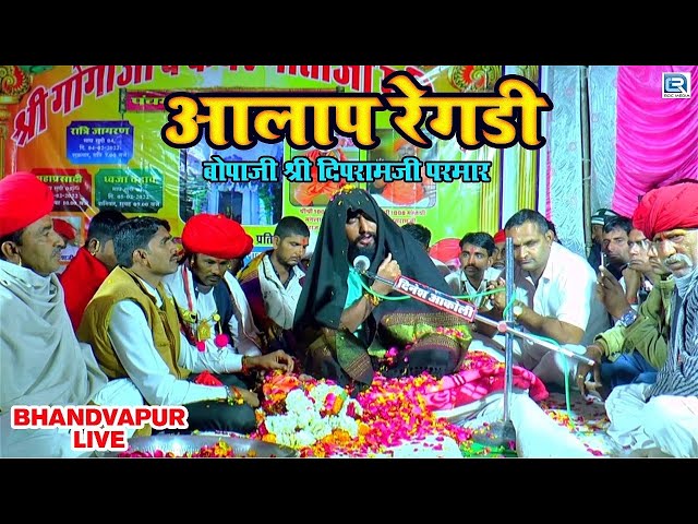 जबरदस्त आलाप 2022 : Gogaji Aalap /Regadi Program Bhandavpur Live Bhopa Shri Diparamji Parmar