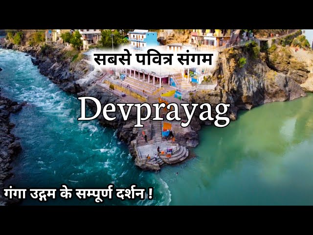 देवप्रयाग गंगा का दिव्य रूप | अलकनंदा और भागीरथी का सबसे पवित्र संगम | Devprayag Sangam Uttarakhand