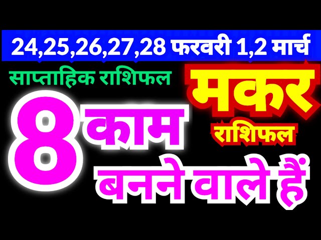 मकर राशि 24,25,26,27,28 फरवरी 1,2 मार्च 2025 | साप्ताहिक राशिफल | Makar Weekly Rashifal | Capricorn