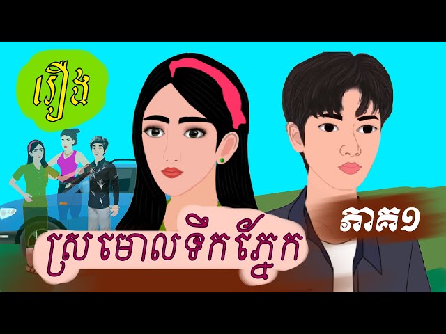 រឿង  ស្រមោលទឹកភ្នែក  ភាគ១ / Khmer Fairy Tales 2025 .