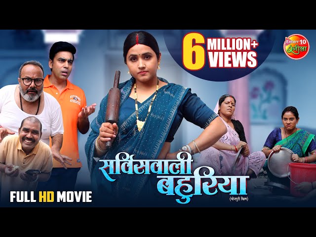 Service Wali Bahuriya | सर्विसवाली बहुरिया | Kajal Raghwani, Aanand Ojha | New Bhojpuri Movie 2025