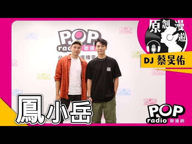 2023-08-19《POP原創漫遊》蔡旻佑 專訪 鳳小岳