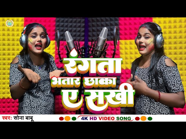 #video | Rangata Bhatar Chhaka A Sakhi | रंगता भतार छाका ए सखी | #sonababu का होली Special Song 2025