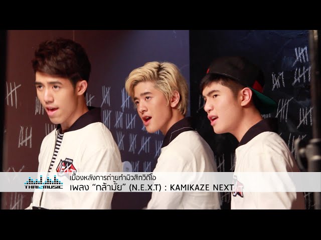 V.R.P #1  เบื้องหลัง มิวสิควิดีโอ “กล้ามั้ย” (N.E.X.T) : KAMIKAZE N.E.X.T