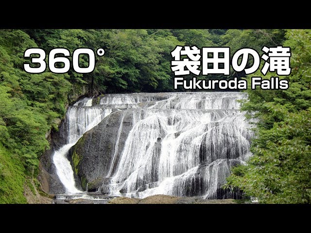 Fukuroda Falls 360°  - One of the three famous falls in Japan （袋田の滝　360度）