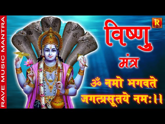 Vishnu Mantra | ॐ भगवते जगत प्रसुत्ये नमः || Om Jagat Prastaye Nmamah # Rave  Music Mantra