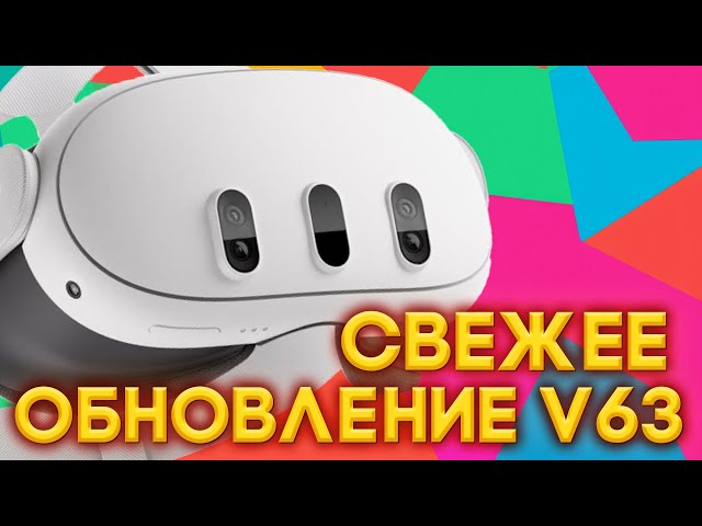 НОВЫЙ АПДЕЙТ ДЛЯ КВЕСТОВ МАРТ 2024! ТЕПЕРЬ МОЖНО ИГРАТЬ ЛЕЖА! Прошивка v63 для Quest.