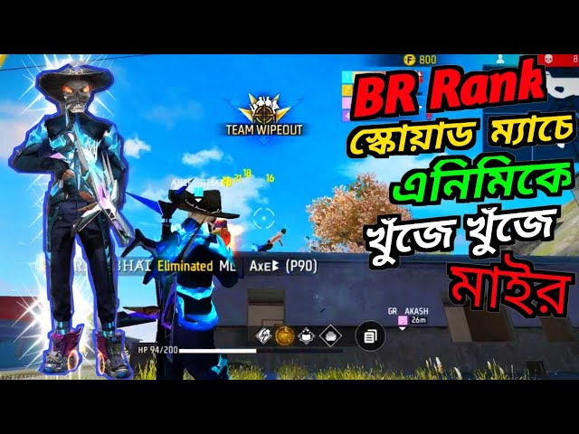 BR Rank স্কোয়াড ম্যাচে এনিমিকে খুঁজে খুঁজে মাইর দিয়ে পুরো Bermuda Map কাপাই ফেলছি 😎 Garena Free Fire