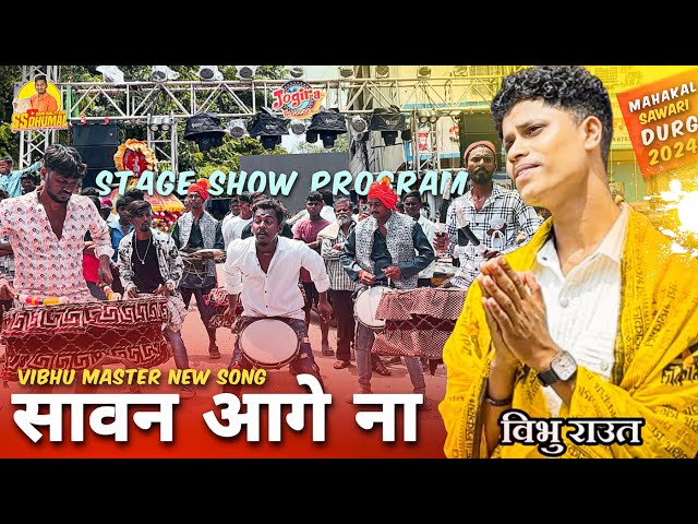 Vibhu Raut New Song स्टेज शो 🎉 Sawan Aage Na | Mahakal Sawari Durg 2024 | Anand Dhumal Durg