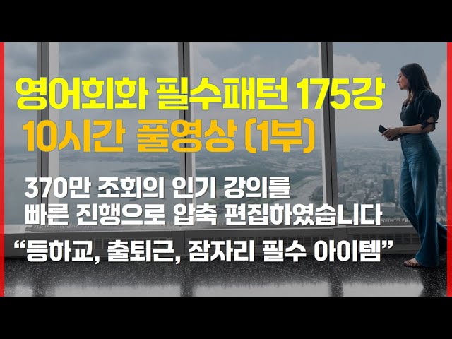 [왕초보 영어회화] 영어 패턴 3분씩 175강 10시간 연속 듣기 (생활영어)