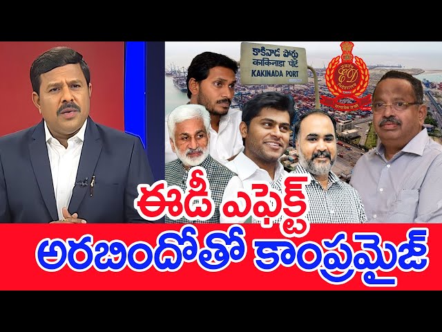 ఈడీ ఎఫెక్ట్..  అరబిందోతో కాంప్రమైజ్‌..: Mahaa Vamsi Analysis On Aurobindo Returns Kakinada Port