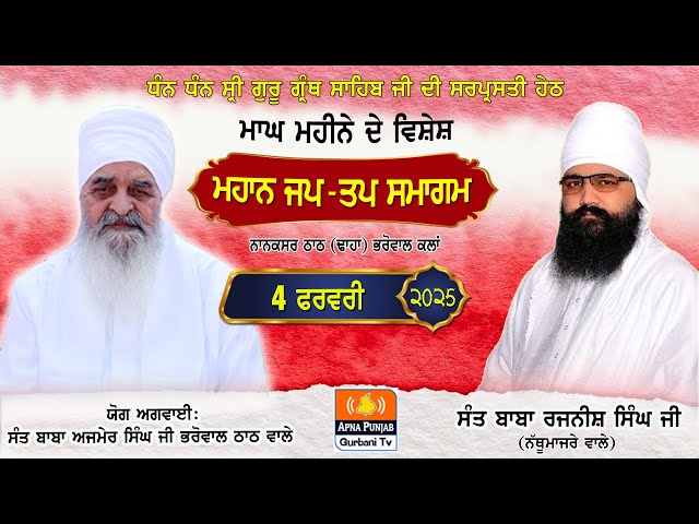 LIVE 🔴 Day 22 ਮਾਘ ਮਹੀਨੇ ਦੇ ਵਿਸ਼ੇਸ਼ ਜਪ ਤਪ ਸਮਾਗਮ | Jap Tap Smagam | 4 Feb 2025 | Bharowal Thath Nanaksar