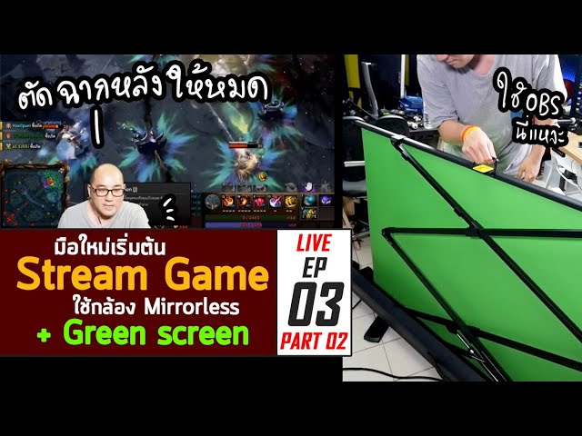 มือใหม่กับการ Live EP03 Part02 : Stream Game + ใช้กล้อง Mirrorless + ตัดฉากหลังด้วย Green Screen